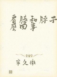 肩膀和脖子疼怎么回事