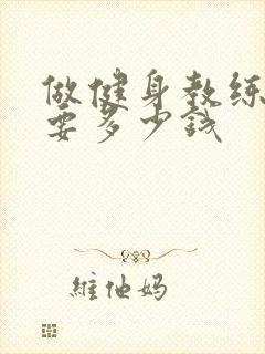 做健身教练培训要多少钱