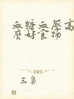 血糖血压高吃什么好食物封面