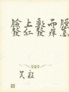 脸上敷面膜过敏发红发痒怎么快速消除