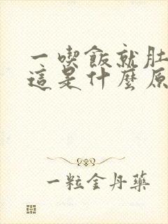 一吃饭就肚子胀这是什么原因