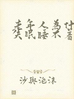 老年人为什么会失眠睡不着觉封面