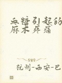 血糖引起的腿脚麻木疼痛