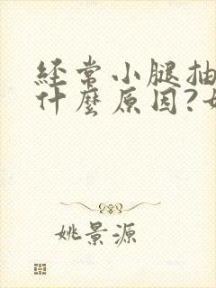 经常小腿抽筋是什么原因?如何解决