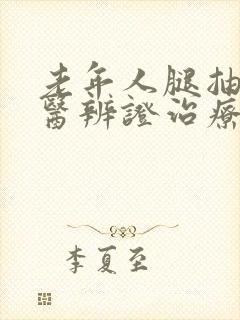 老年人腿抽筋中医辨证治疗