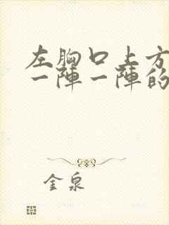 左胸口上方刺痛一阵一阵的