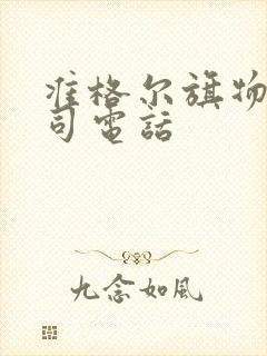 准格尔旗物流公司电话封面