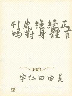 41岁绝经正常吗对身体有什么危害封面