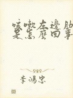 咳嗽左边肋骨疼是怎么回事