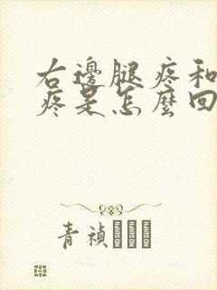 右边腿疼和胯骨疼是怎么回事