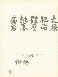 扁桃体肥大用中医怎么治疗封面