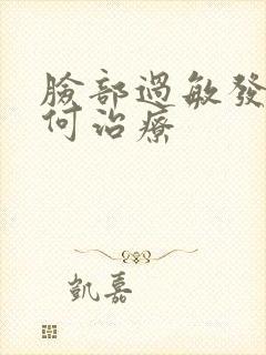 脸部过敏发肿如何治疗