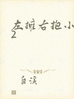 左拥右抱小1V2