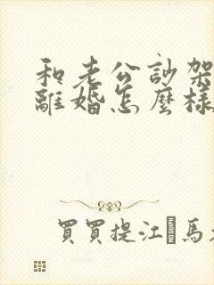 和老公吵架他说离婚怎么样追回