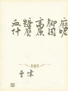 血糖高脚麻木是什么原因呢