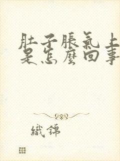 肚子胀气上不来是怎么回事