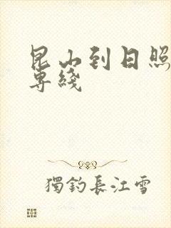 昆山到日照物流专线