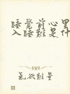 睡觉前心里烦躁入睡难是什么原因呢?封面