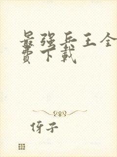 最强兵王全文免费下载