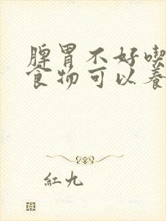 脾胃不好吃什么食物可以养胃封面