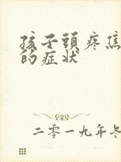 孩子头疼焦虑症的症状