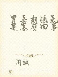 胃长期胀气打嗝是怎么回事