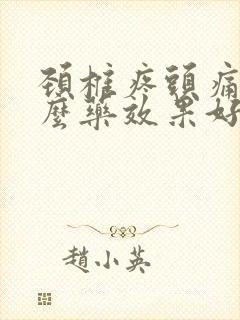 颈椎疼头痛吃什么药效果好