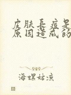 皮肤长痘是什么原因造成的呢