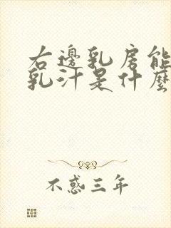 右边乳房能挤出乳汁是什么原因封面