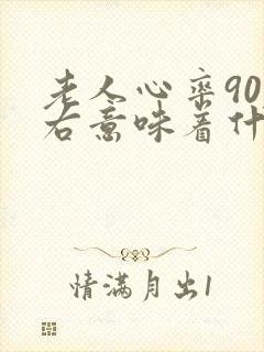 老人心率90左右意味着什么