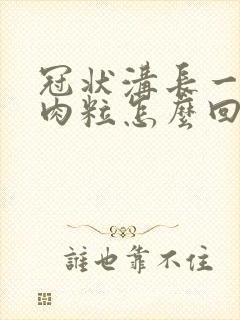 冠状沟长一些小肉粒怎么回事