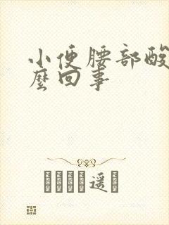 小便腰部酸胀怎么回事