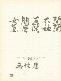 女朋友不开心了怎么哄她开心的笑话封面