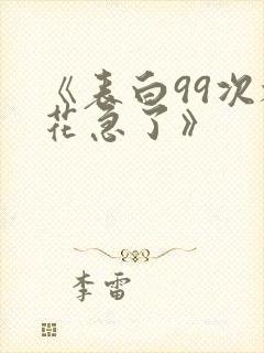 《表白99次校花急了》