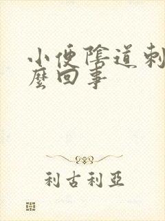 小便阴道刺疼怎么回事