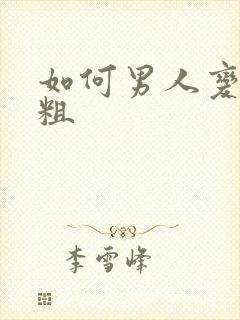 如何男人变大变粗