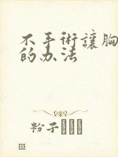 不手术让胸变小的办法