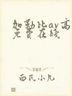 加勒比av高清免费在线