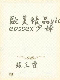 欧美精品videossex少妇封面