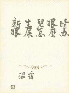 新生儿眼睛黄色眼屎怎么办封面