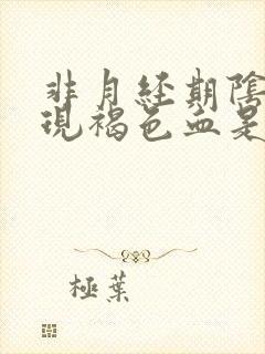 非月经期阴道出现褐色血是怎么回事