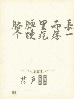 胳膊里面长了一个硬疙瘩一按就疼