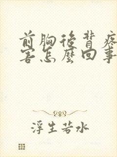 前胸后背疼的厉害怎么回事