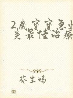 2岁宝宝急性喉炎最佳治疗方法封面