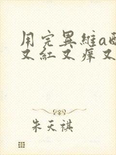 用完异维a酸脸又红又痒又脱皮