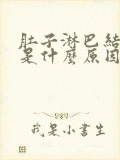 肚子淋巴结发炎是什么原因引起的