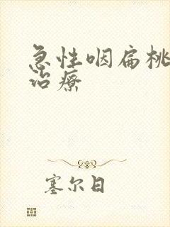 急性咽扁桃体炎治疗