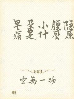 早孕小腹隐隐作痛是什么原因女性封面