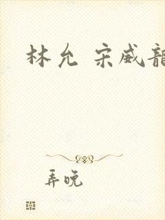 林允 宋威龙封面