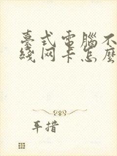 台式电脑不用无线网卡怎么连wifi